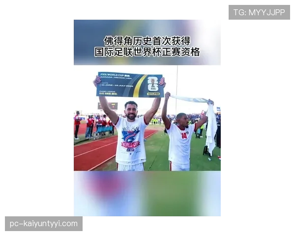佛得角首次晋级世界杯创历史 2026美加墨能否延续黑马传奇