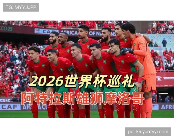 摩洛哥队2026世界杯还能创造黑马奇迹吗 摩洛哥队2026世界杯还能创造黑马奇迹吗